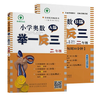 小學奧數舉一反三 二年級A+B版（套裝共2冊） pdf epub mobi 電子書 下載