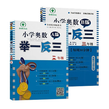小学奥数举一反三 三年级A+B版（套装2册） pdf epub mobi 电子书 下载