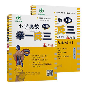 小學奧數 舉一反三：五年級（A+B版 套裝2冊） pdf epub mobi 電子書 下載