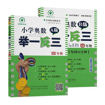 小學奧數 舉一反三：四年級（A+B版 套裝2冊） pdf epub mobi 電子書 下載