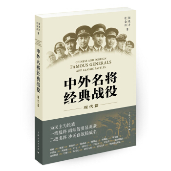 中外名將經典戰役（現代篇） [Chinese and Foreign Famous Generals and Classic Battles] pdf epub mobi 電子書 下載