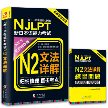 NJLPT新日本语能力考试N2文法详解（日语N2一级考试用书 名师精华版 附《N2文法详解练习问题》） pdf epub mobi 电子书 下载