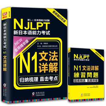NJLPT新日本语能力考试N1文法详解（日语N1一级考试用书 语法书籍 名师精华版 附N1文法详解练习问题） pdf epub mobi 电子书 下载