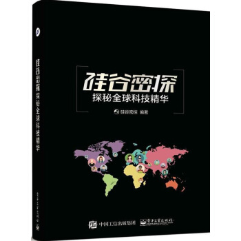 矽榖密探：探秘全球科技精華 pdf epub mobi 電子書 下載