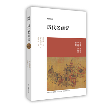 博雅經典：曆代名畫記 pdf epub mobi 電子書 下載