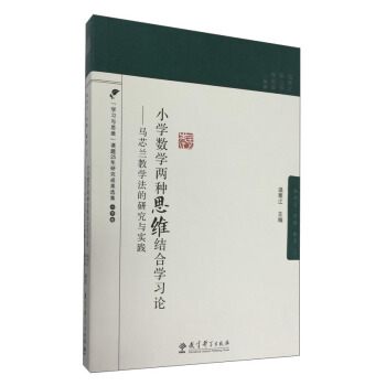 小學數學兩種思維結閤學習論 馬芯蘭教學法的研究與實踐 pdf epub mobi 電子書 下載