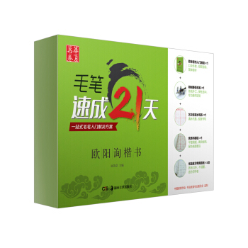 華夏萬捲·毛筆速成21天：歐陽詢楷書 pdf epub mobi 電子書 下載