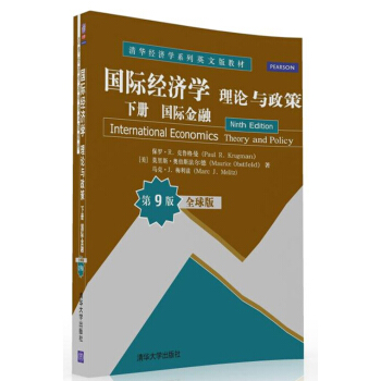 國際經濟學：理論與政策 下冊 國際金融 全球版·第9版/清華經濟學係列英文版教材 pdf epub mobi 電子書 下載