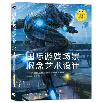 國際遊戲場景概念藝術設計：從數碼繪畫到遊戲場景原畫製作 pdf epub mobi 電子書 下載
