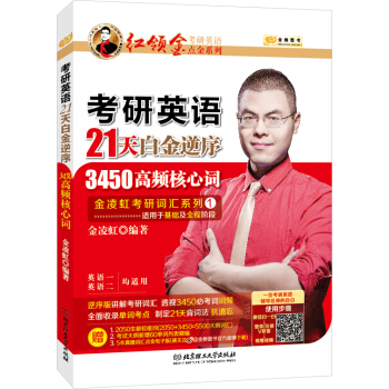 金榜图书2018红领巾考研英语点金系列 考研英语21天白金逆序3450高频核心词(英语一、二均可用)