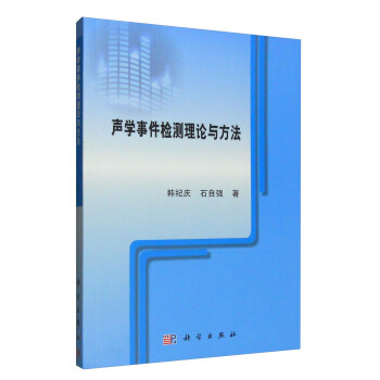 声学事件检测理论与方法 pdf epub mobi 电子书 下载
