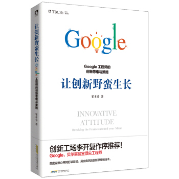 讓創新野蠻生長 : Google工程師的創新思維與策略