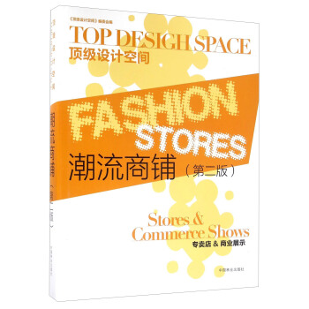 潮流商鋪（第二版） [Fashion Stores] pdf epub mobi 電子書 下載