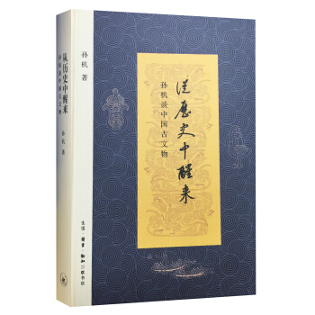 從曆史中醒來：孫機談中國古文物【首屆京東文學奬-年度傳統文化圖書獲奬作品】 pdf epub mobi 電子書 下載