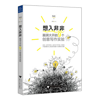 想入非非：脑洞大开的9个创意写作实验 pdf epub mobi 电子书 下载