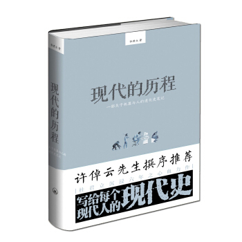 现代的历程——一部关于机器与人的进化史笔记 pdf epub mobi 电子书 下载
