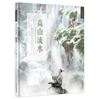 九神鹿绘本馆 高山流水 [5—10岁] pdf epub mobi 电子书 下载