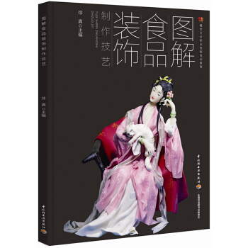 图解食品装饰制作技艺（面塑、食雕、糖艺、盘饰）（餐饮行业职业技能培训教程） pdf epub mobi 电子书 下载