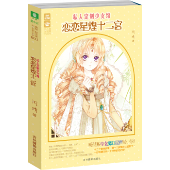 輕文庫私人定製少女館係列01 戀戀星煌十二宮 pdf epub mobi 電子書 下載