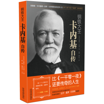 鋼鐵大王卡內基自傳 pdf epub mobi 電子書 下載