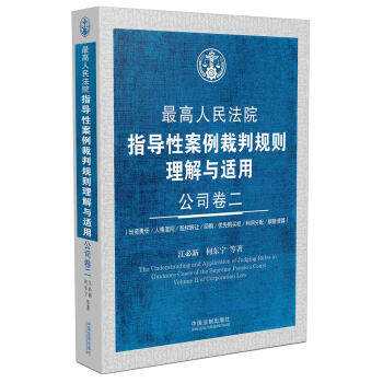 最高人民法院指導性案例裁判規則理解與適用·公司捲二 pdf epub mobi 電子書 下載