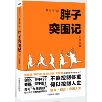 勇氣可“佳” 胖子突圍記 pdf epub mobi 電子書 下載