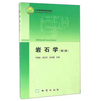 岩石学（第2版） pdf epub mobi 电子书 下载