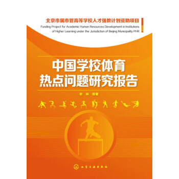 中國學校體育熱點問題研究報告 pdf epub mobi 電子書 下載