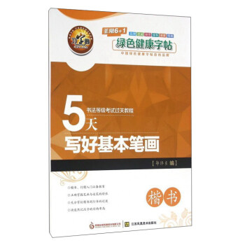 5天写好基本笔画 楷书 pdf epub mobi 电子书 下载