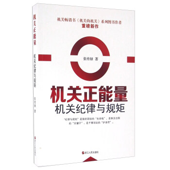 機關正能量 機關紀律與規矩 pdf epub mobi 電子書 下載