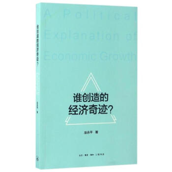 誰創造的經濟奇跡? pdf epub mobi 電子書 下載