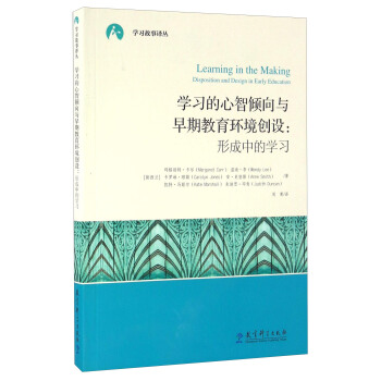 学习的心智倾向与早期教育环境创设：形成中的学习 [Learning In The Making： Disposition And Design In Early Education] pdf epub mobi 电子书 下载
