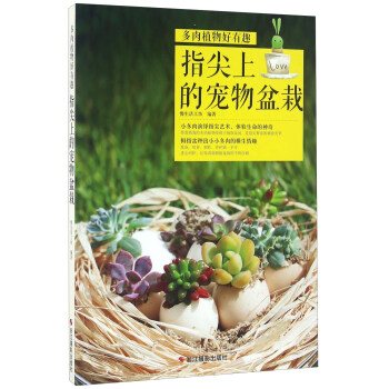 指尖上的寵物盆栽 pdf epub mobi 電子書 下載