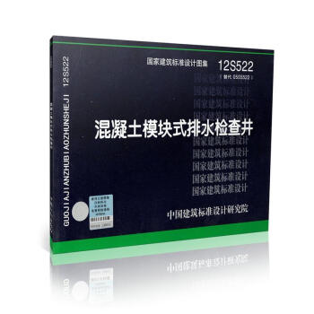 12S522 混凝土模塊式排水檢查井(替代05SS522) pdf epub mobi 電子書 下載