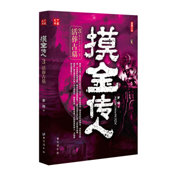 摸金傳人3：活葬古墓 pdf epub mobi 電子書 下載