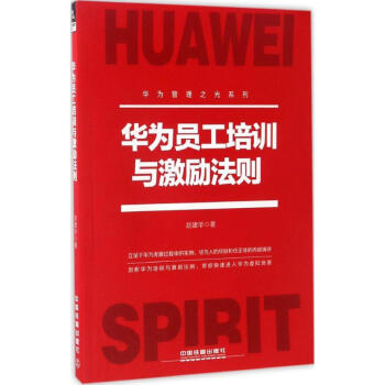華為員工培訓與激勵法則 pdf epub mobi 電子書 下載