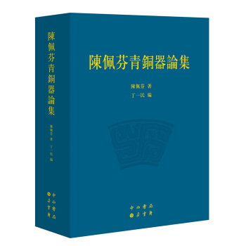 陈佩芬青铜器论集 pdf epub mobi 电子书 下载