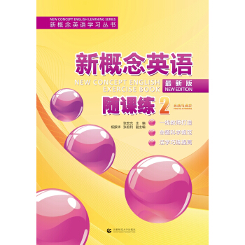 新概念英语：随课练2（最新版） [New Concept English Exercise Book(New Edition)] pdf epub mobi 电子书 下载
