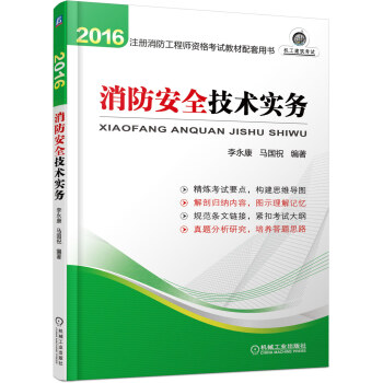 消防安全技术实务/2016注册消防工程师资格考试教材配套用书 pdf epub mobi 电子书 下载