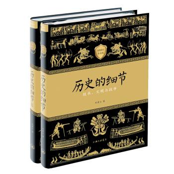 历史的细节(修订版套装共2册)