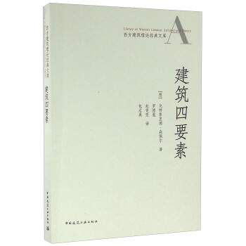 建築四要素 pdf epub mobi 電子書 下載