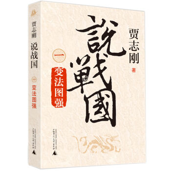 說戰國 一 變法圖強 pdf epub mobi 電子書 下載