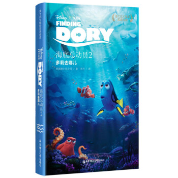 迪士尼大電影雙語閱讀·海底總動員2：多莉去哪兒 [Finding Dory] pdf epub mobi 電子書 下載