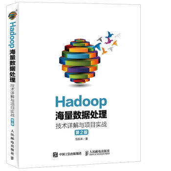 Hadoop海量数据处理 技术详解与项目实战（第2版） pdf epub mobi 电子书 下载