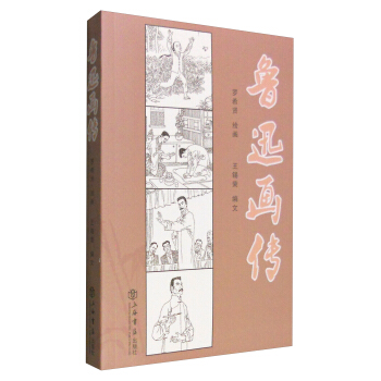 魯迅畫傳 pdf epub mobi 電子書 下載