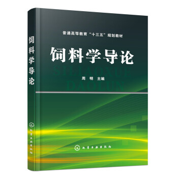 飼料學導論(周明) pdf epub mobi 電子書 下載