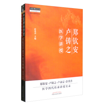 中醫師承學堂：鄭欽安盧鑄之醫學講授 pdf epub mobi 電子書 下載
