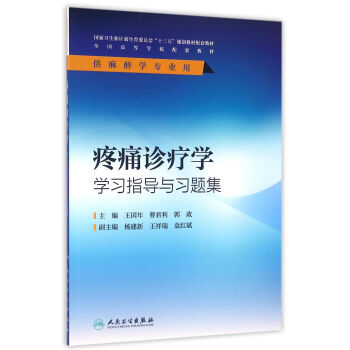 疼痛診療學學習指導與習題集(本科麻醉配套) pdf epub mobi 電子書 下載