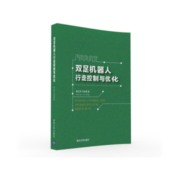 双足机器人行走控制与优化 pdf epub mobi 电子书 下载