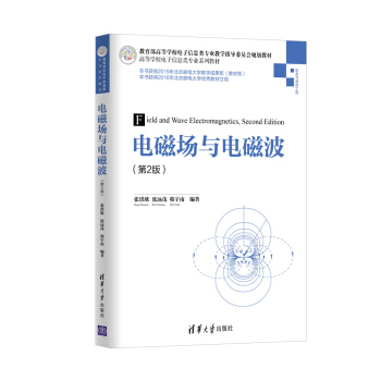 電磁場與電磁波（第2版） pdf epub mobi 電子書 下載